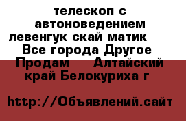 телескоп с автоноведением левенгук скай матик 127 - Все города Другое » Продам   . Алтайский край,Белокуриха г.